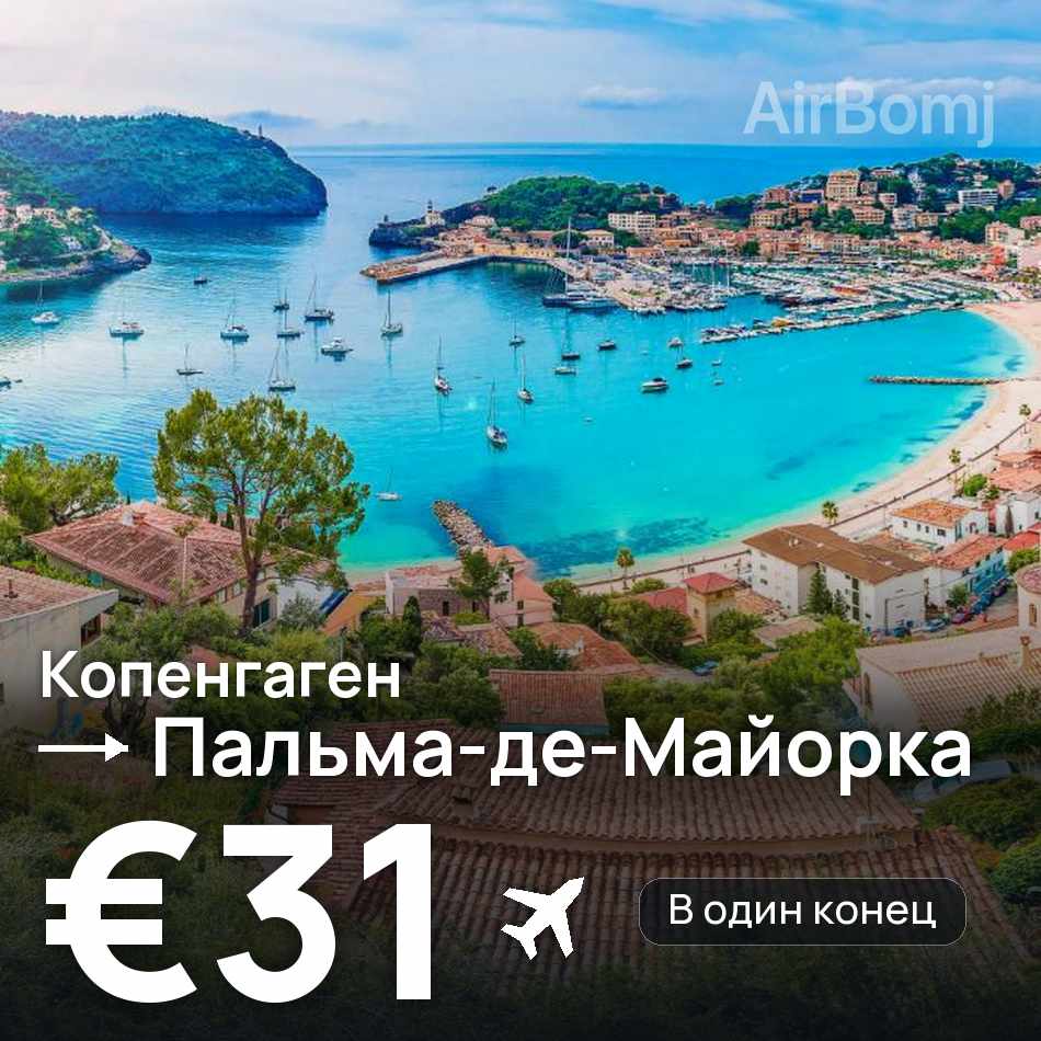 Авиабилет: Копенгаген — Пальма-де-Майорка, €31