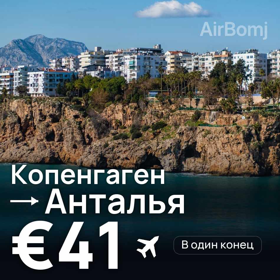Авиабилет: Копенгаген — Анталья, €41