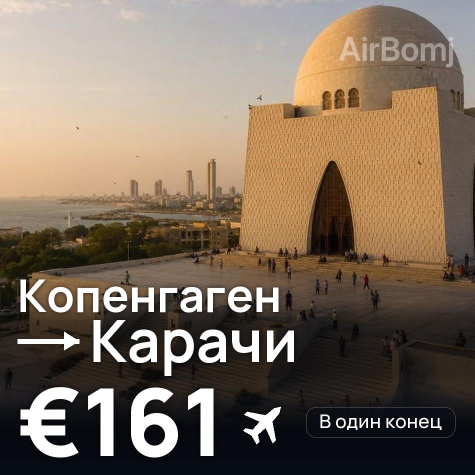 Авиабилет: Копенгаген — Карачи, €161