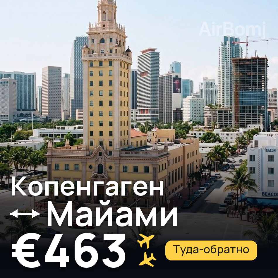 Авиабилет: Копенгаген — Майами, €463