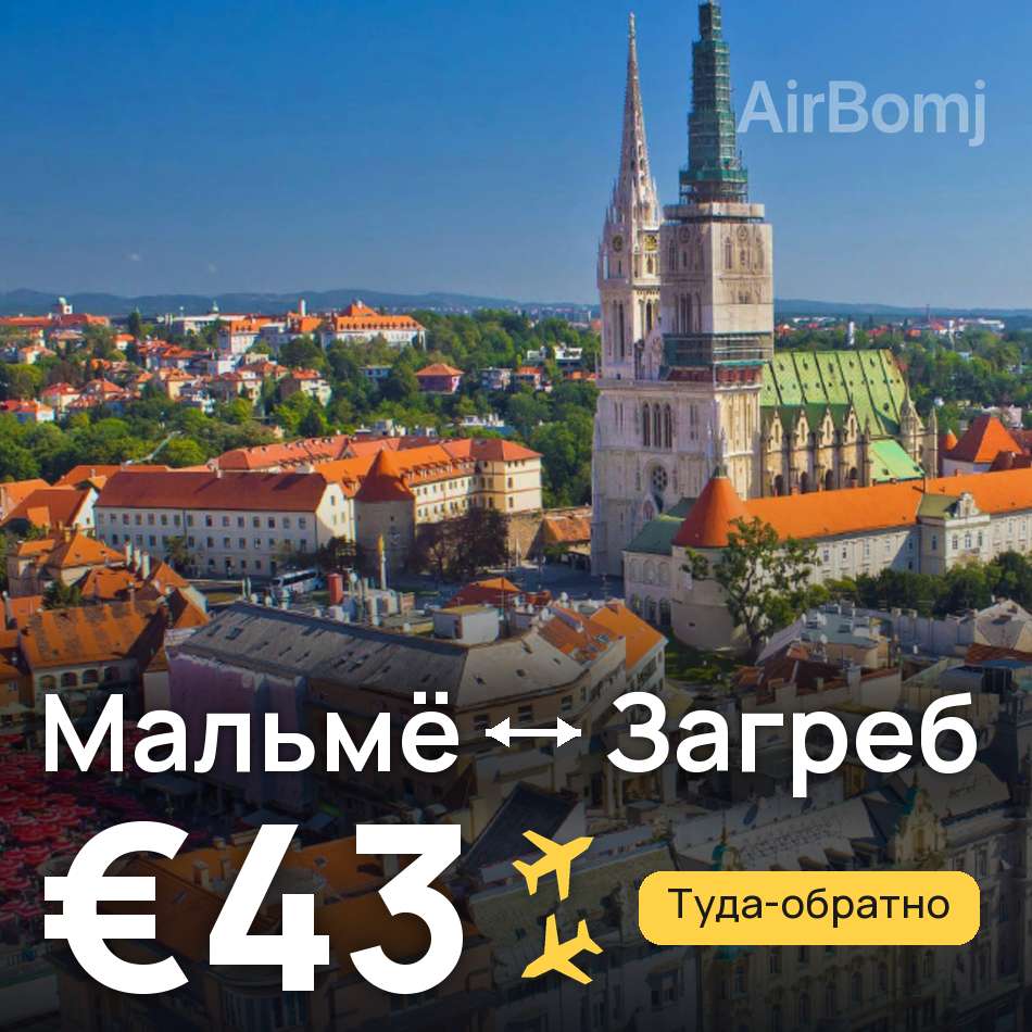 Авиабилет: Мальмё — Загреб, €43