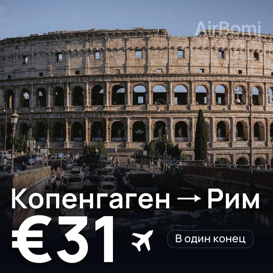Авиабилет: Копенгаген — Рим, €31