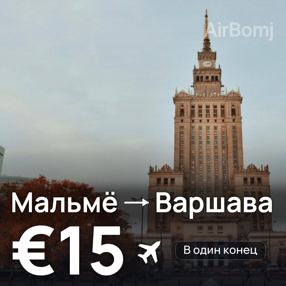 Авиабилет: Мальмё — Варшава, €15