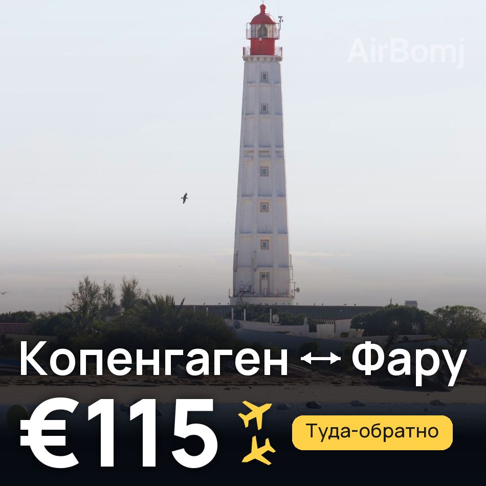 Авиабилет: Копенгаген — Фару, €115