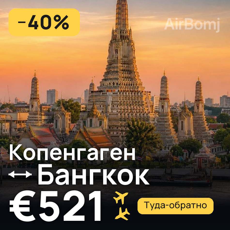 Авиабилет: Копенгаген — Бангкок, €521