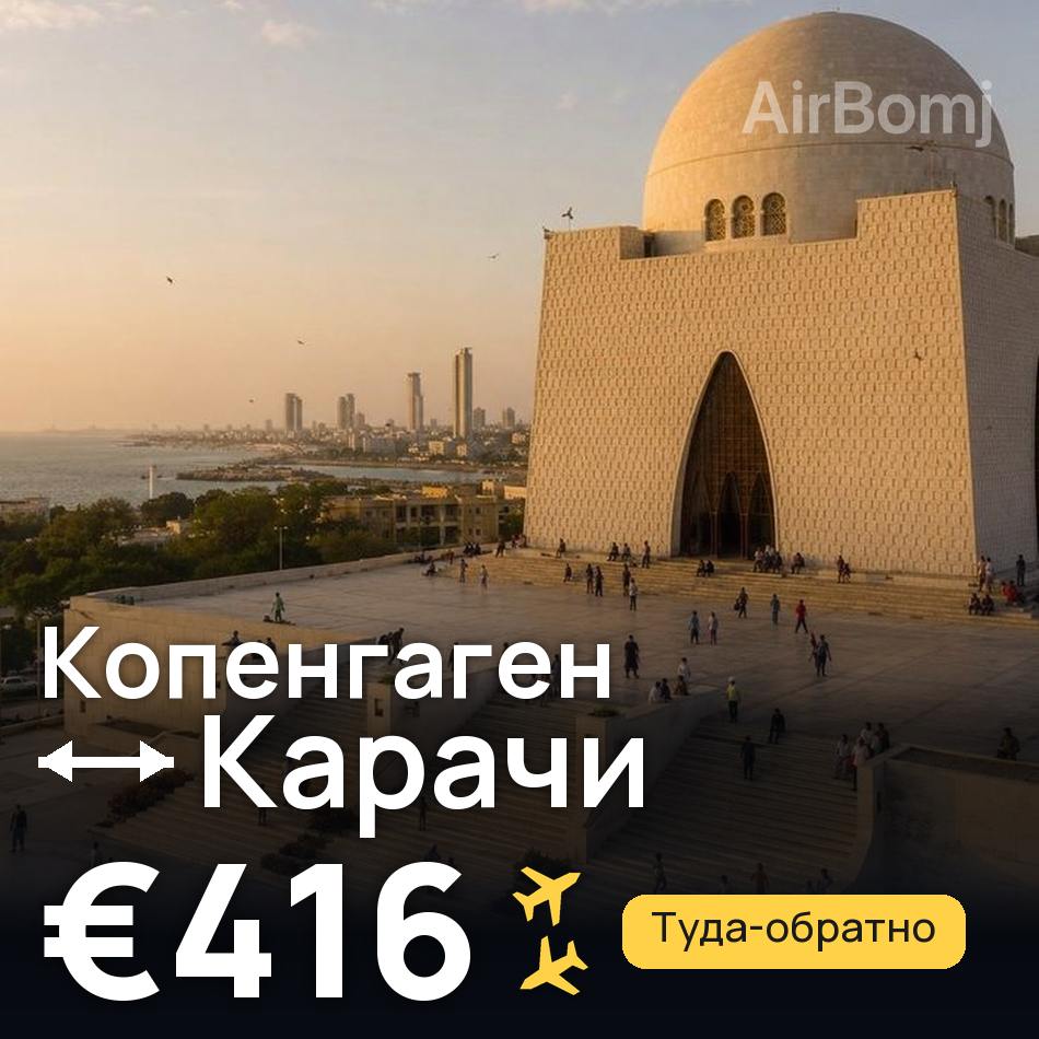 Авиабилет: Копенгаген — Карачи, €416