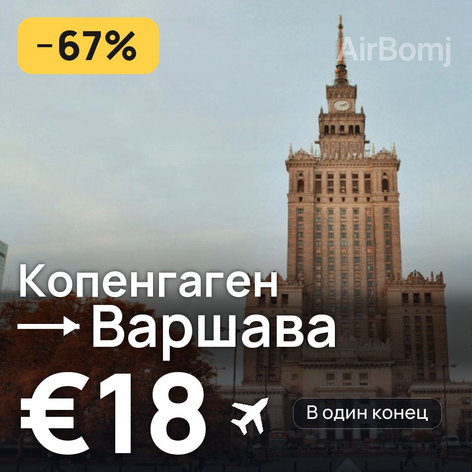 Авіаквиток: Копенгаген — Варшава, €18