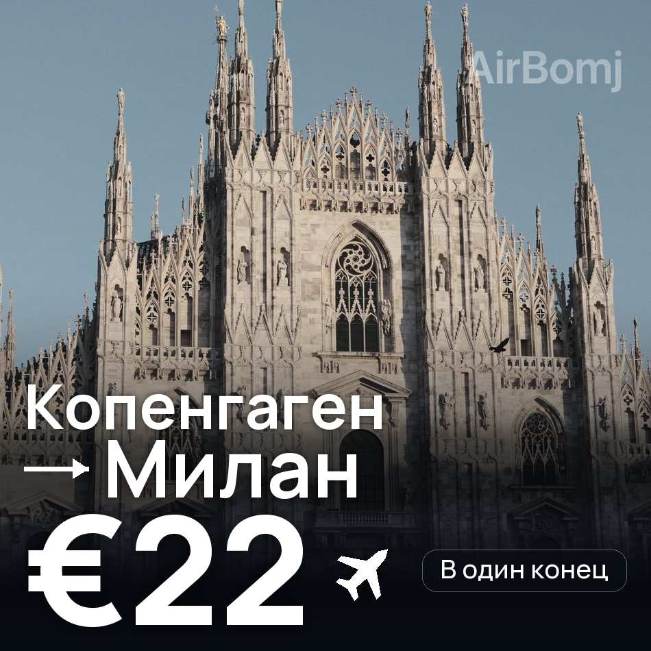 Авиабилет: Копенгаген — Милан, €22