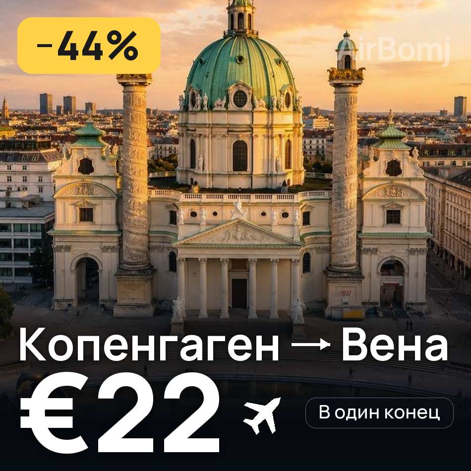 Авиабилет: Копенгаген — Вена, €22