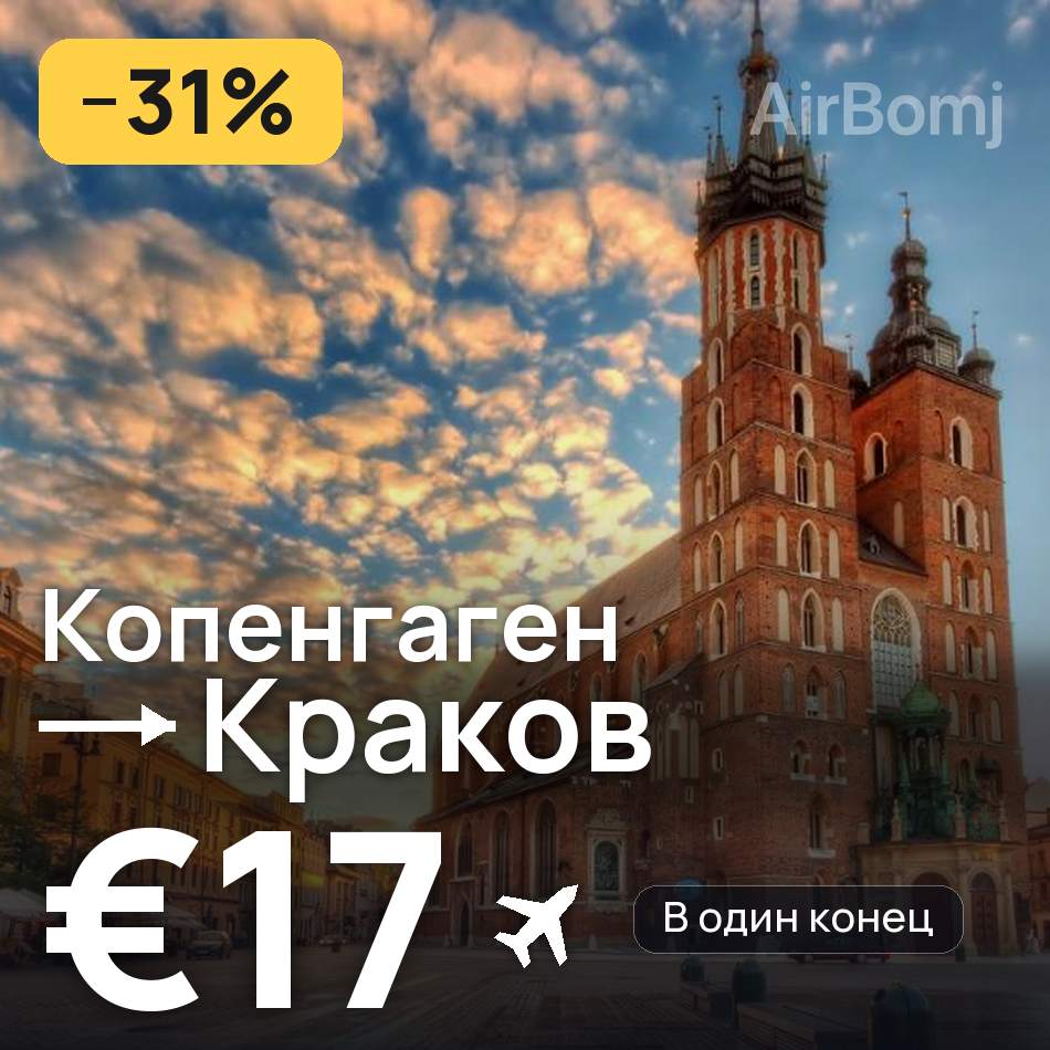 Авиабилет: Копенгаген — Краков, €17