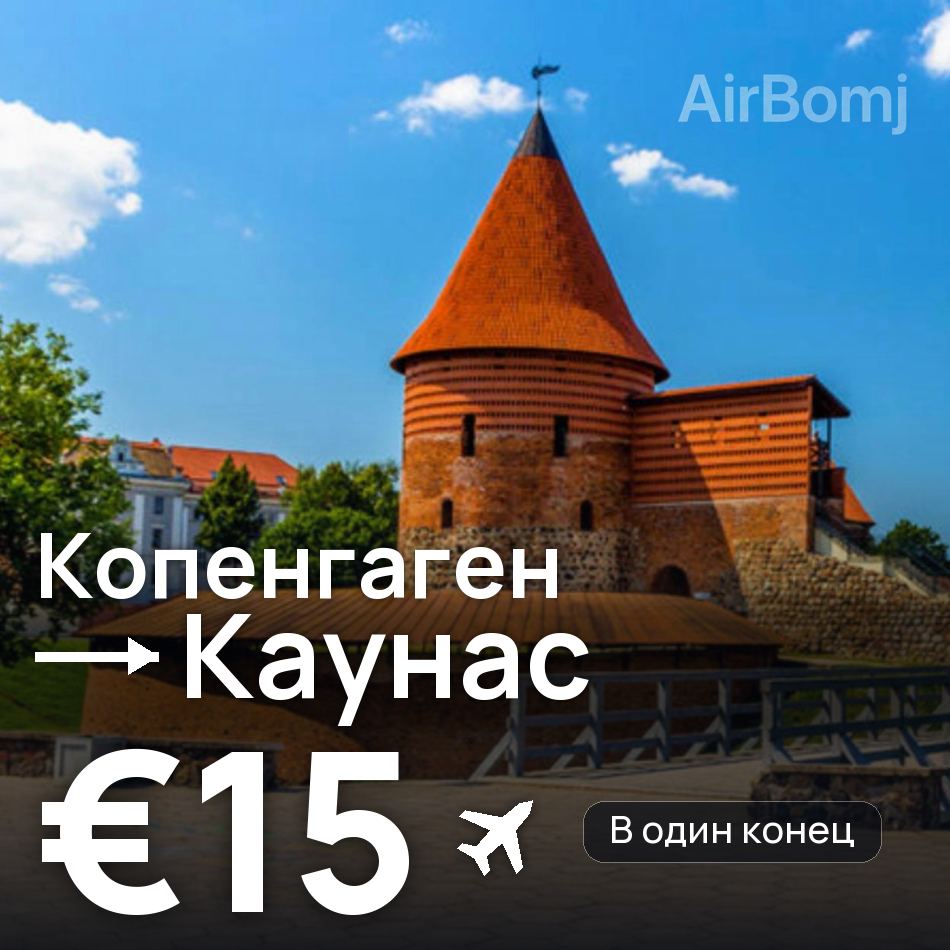 Авиабилет: Копенгаген — Каунас, €15