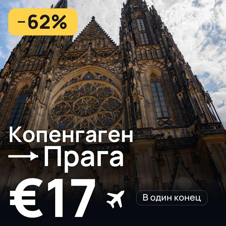Авиабилет: Копенгаген — Прага, €17