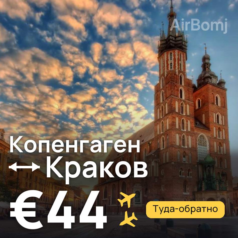 Авиабилет: Копенгаген — Краков, €44