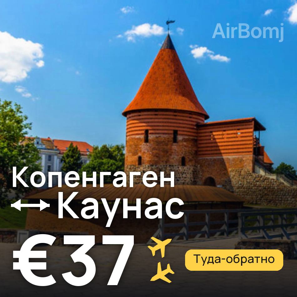 Авиабилет: Копенгаген — Каунас, €37