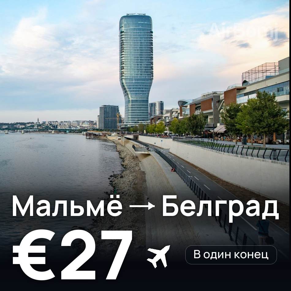 Авиабилет: Мальмё — Белград, €27