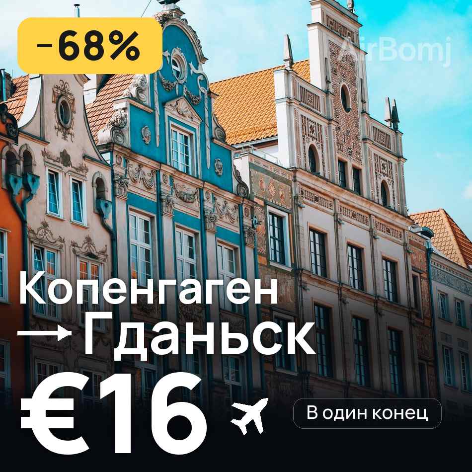 Авиабилет: Копенгаген — Гданьск, €16