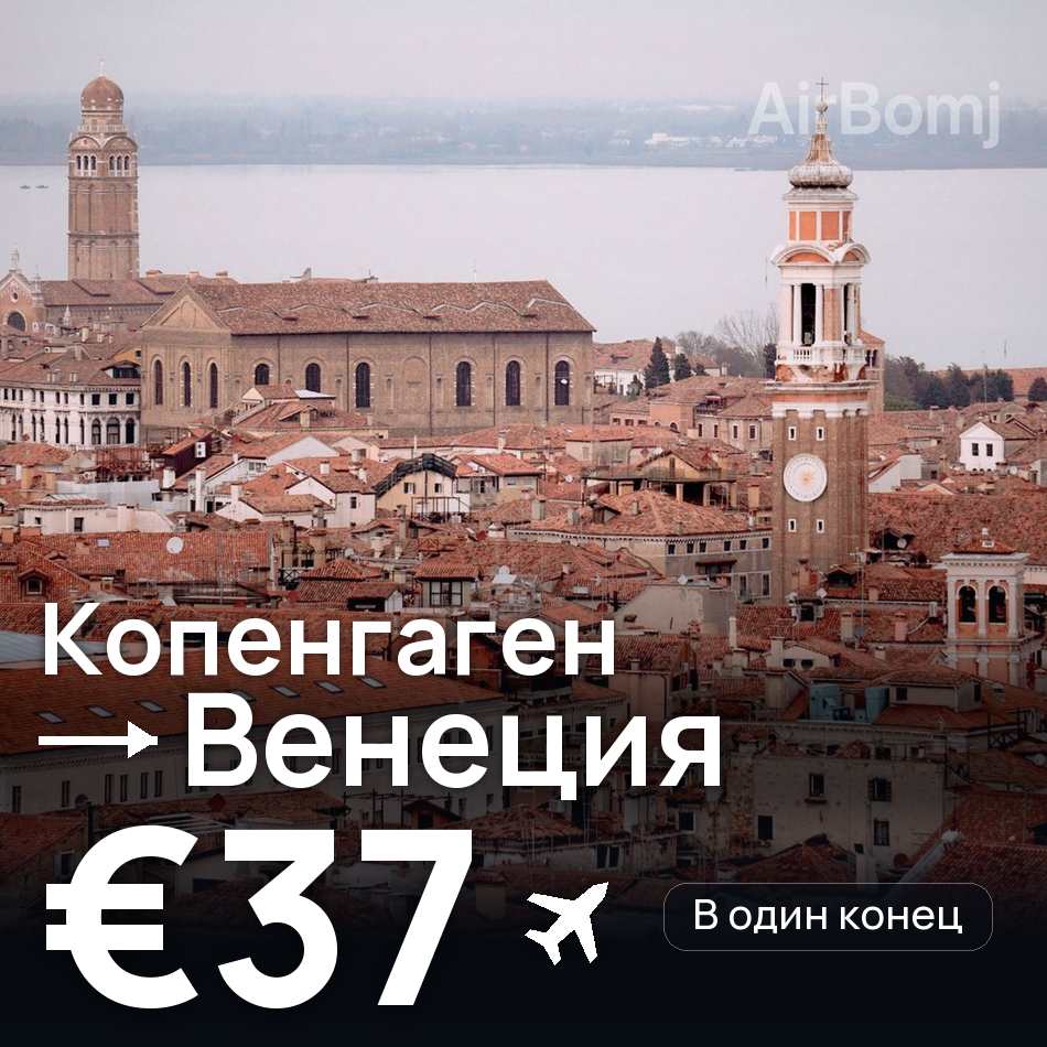 Авиабилет: Копенгаген — Венеция, €37
