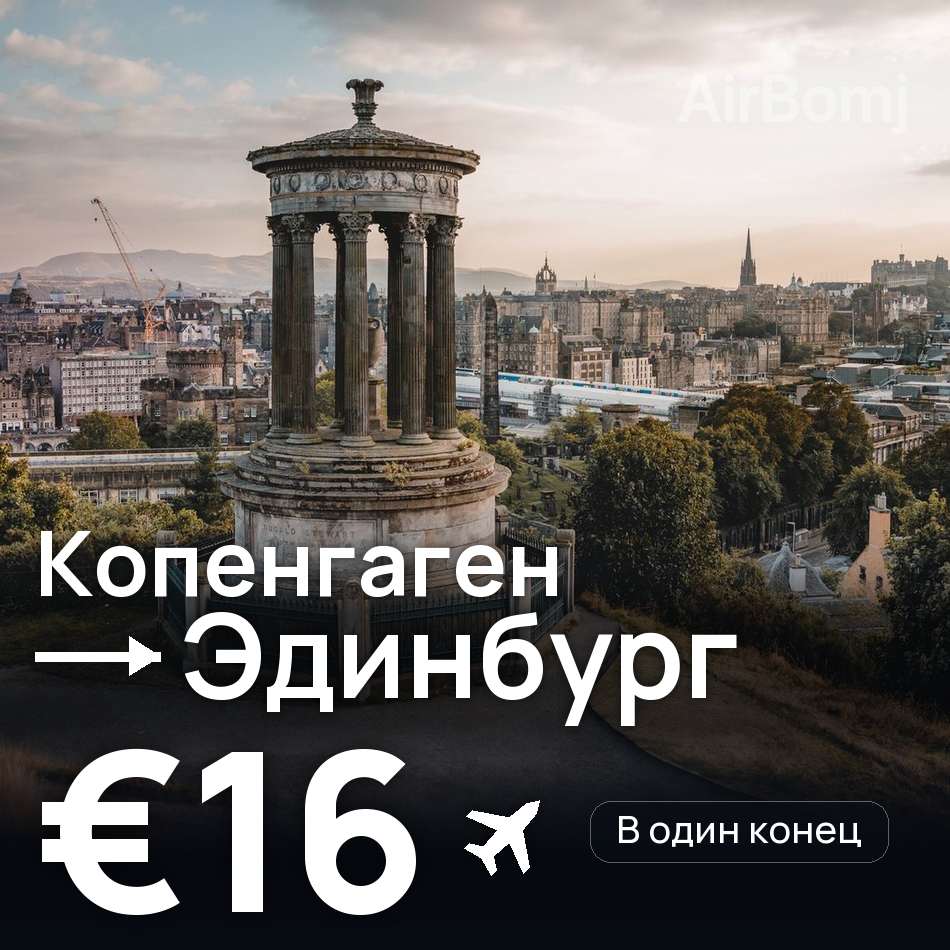 Авиабилет: Копенгаген — Эдинбург, €16