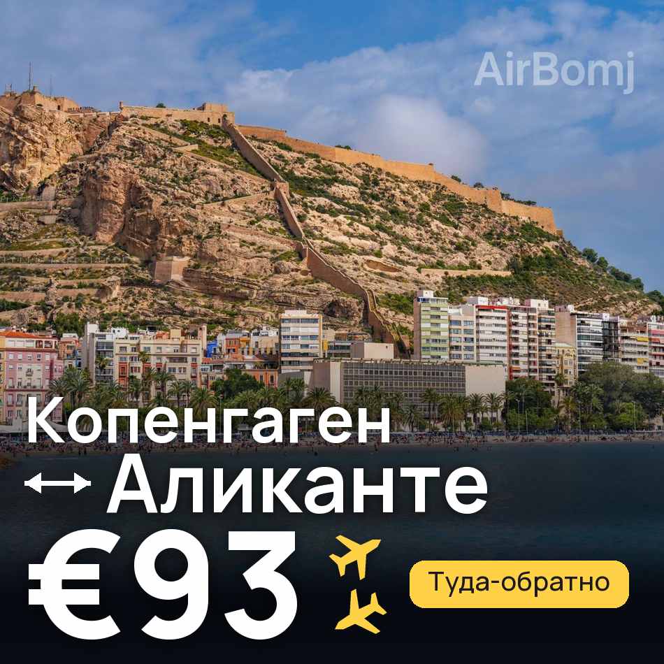 Авиабилет: Копенгаген — Аликанте, €93