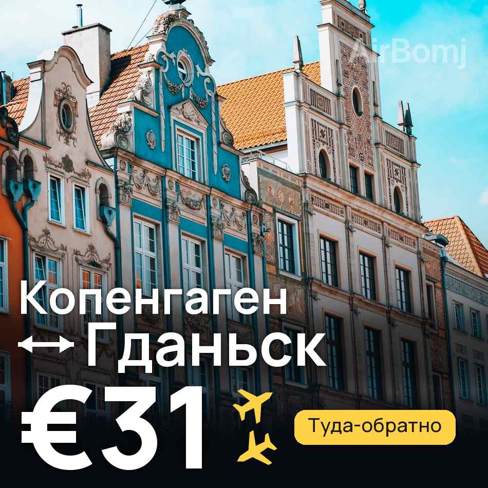 Авиабилет: Копенгаген — Гданьск, €31