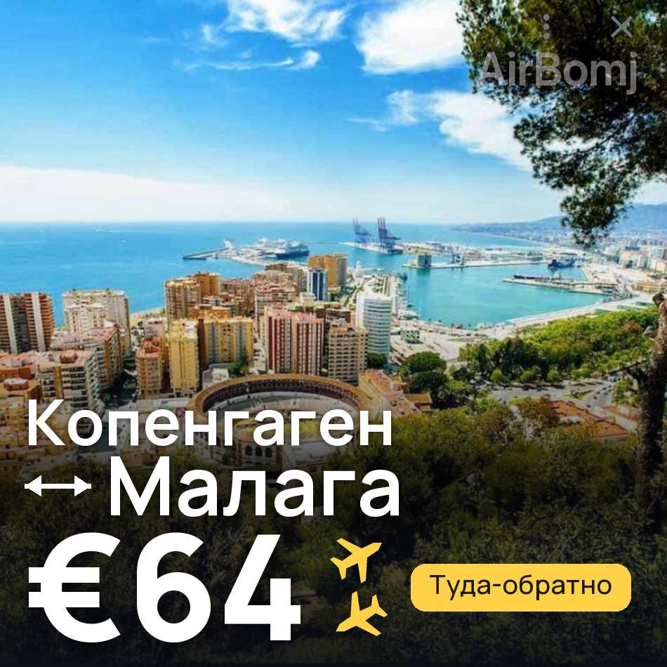 Авиабилет: Копенгаген — Малага, €64