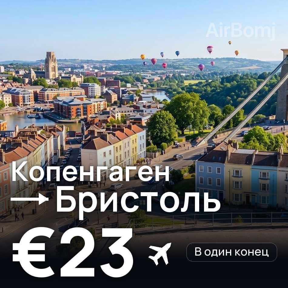 Авиабилет: Копенгаген — Бристоль, €23