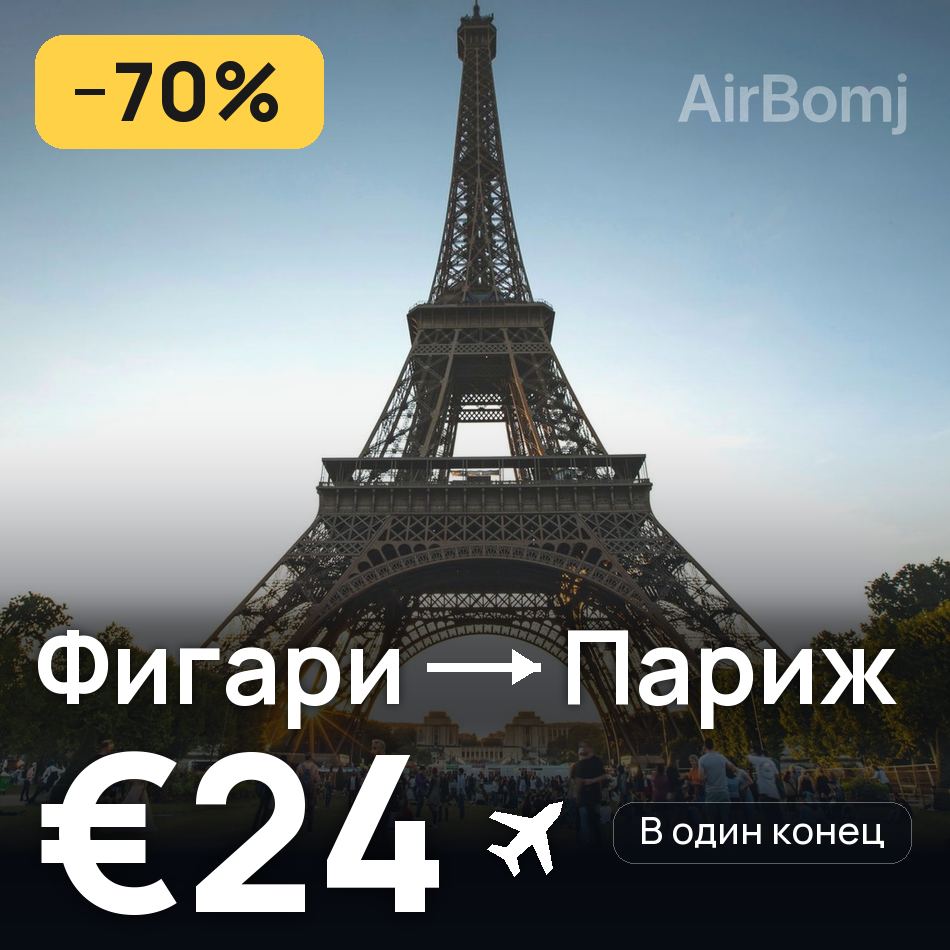 Авиабилет: Фигари — Париж, €24