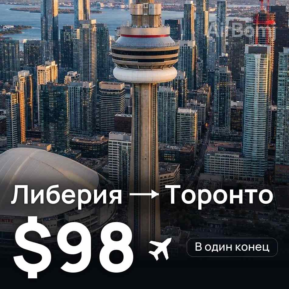 Авиабилет: Либерия — Торонто, $98