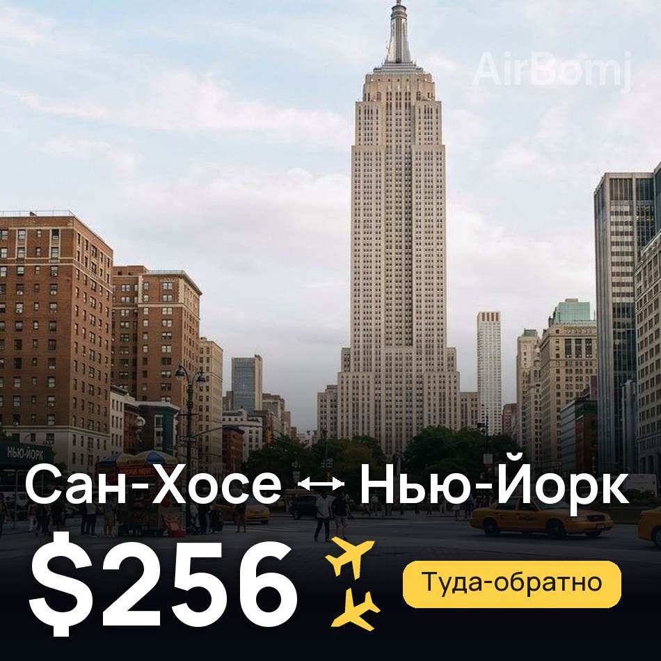 Авиабилет: Сан-Хосе — Нью-Йорк, $256