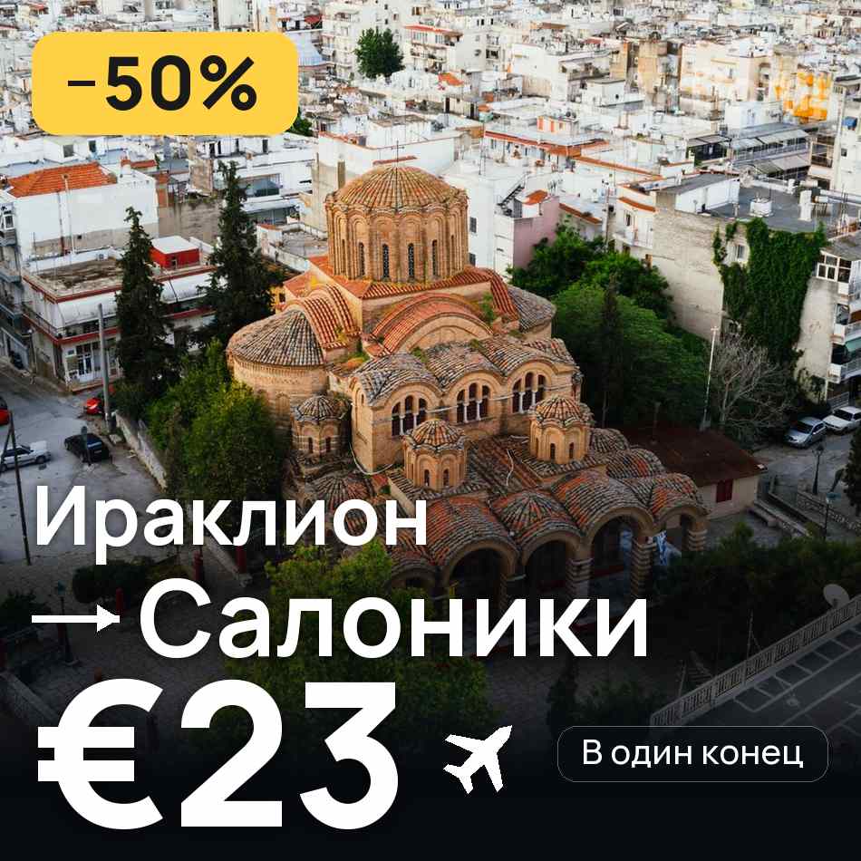 Авиабилет: Ираклион — Салоники, €23