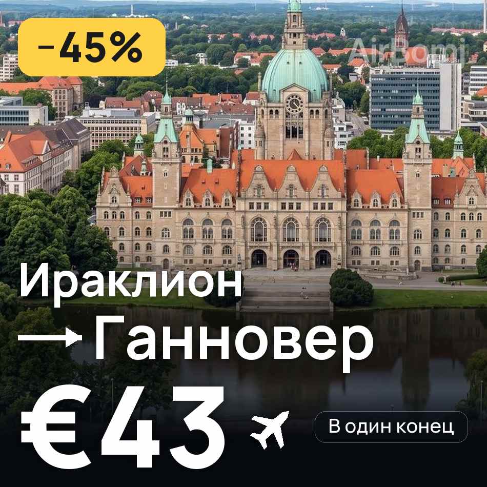 Авиабилет: Ираклион — Ганновер, €43