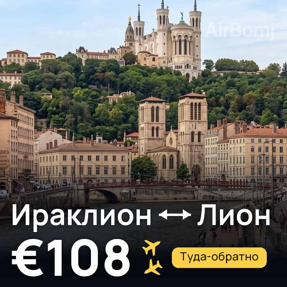 Авиабилет: Ираклион — Лион, €108