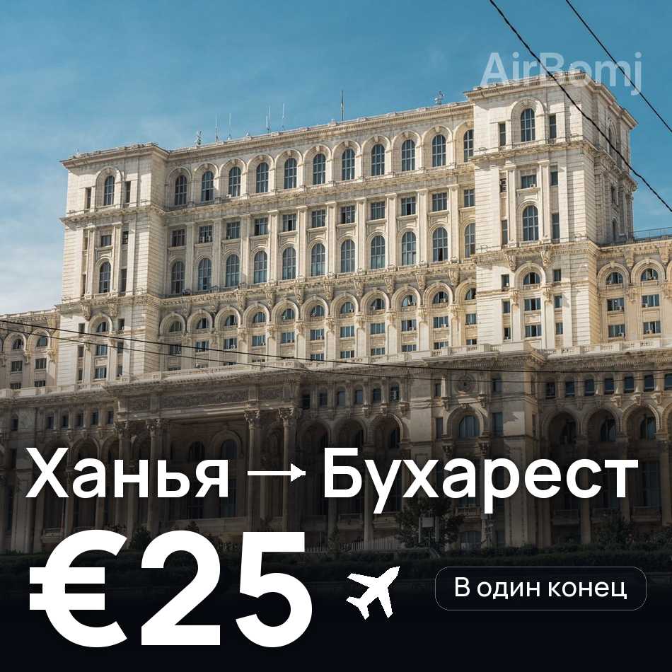 Авиабилет: Ханья — Бухарест, €25