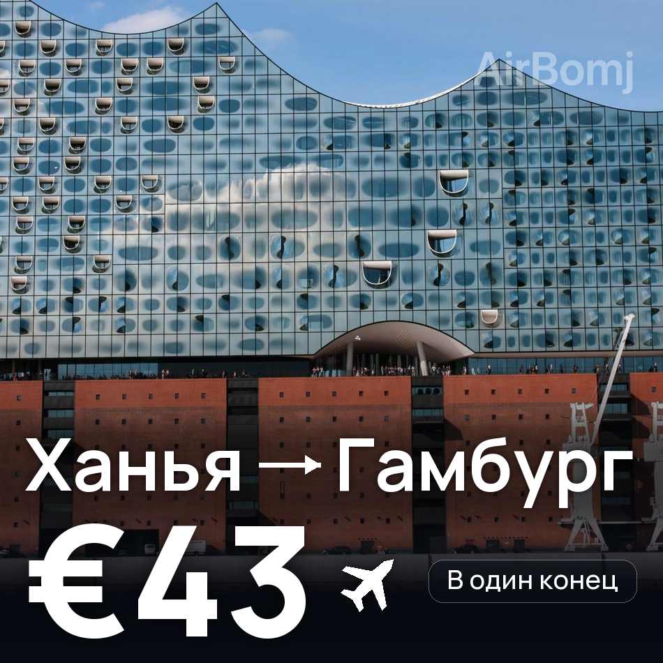 Авиабилет: Ханья — Гамбург, €43