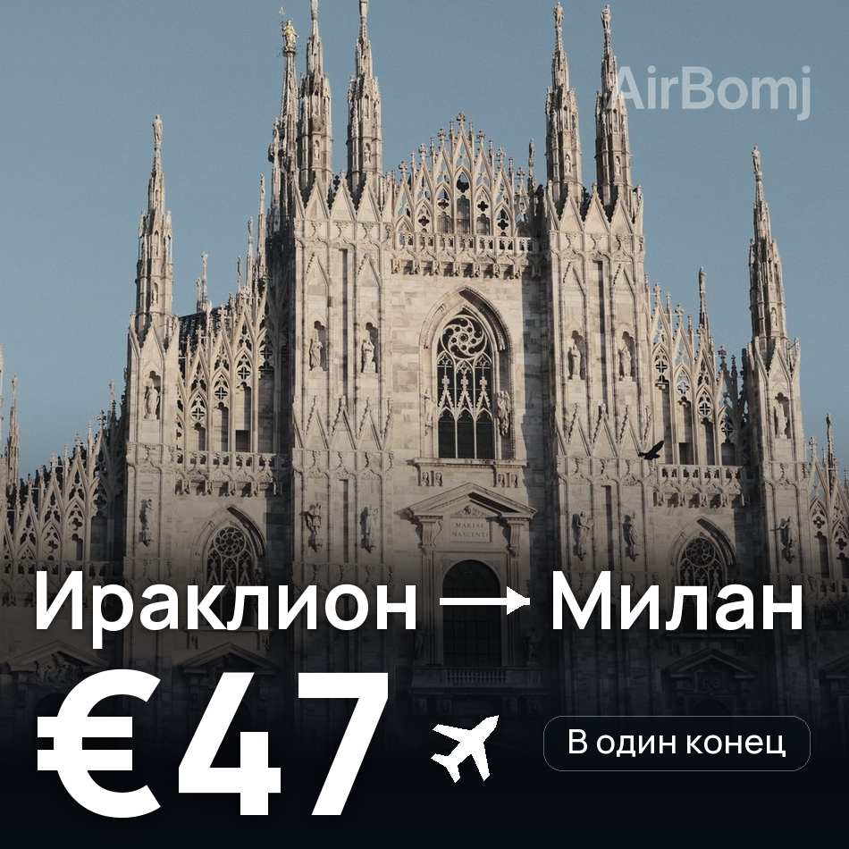 Авиабилет: Ираклион — Милан, €47