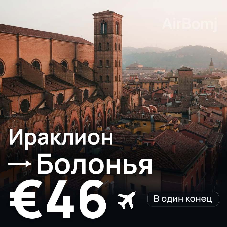 Авиабилет: Ираклион — Болонья, €46