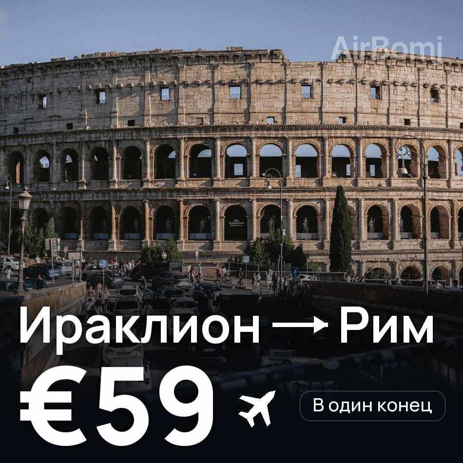 Авиабилет: Ираклион — Рим, €59