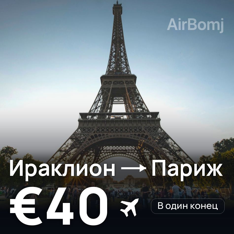 Авиабилет: Ираклион — Париж, €40
