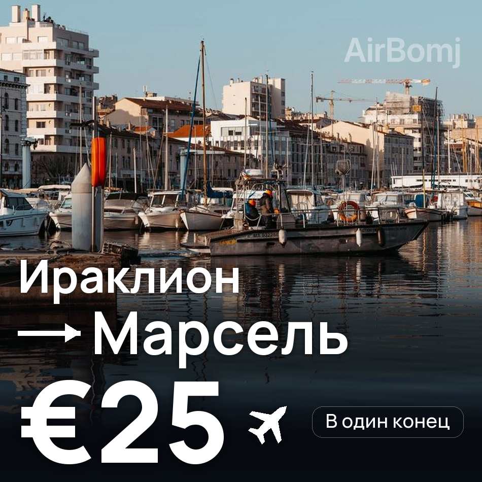 Авиабилет: Ираклион — Марсель, €25