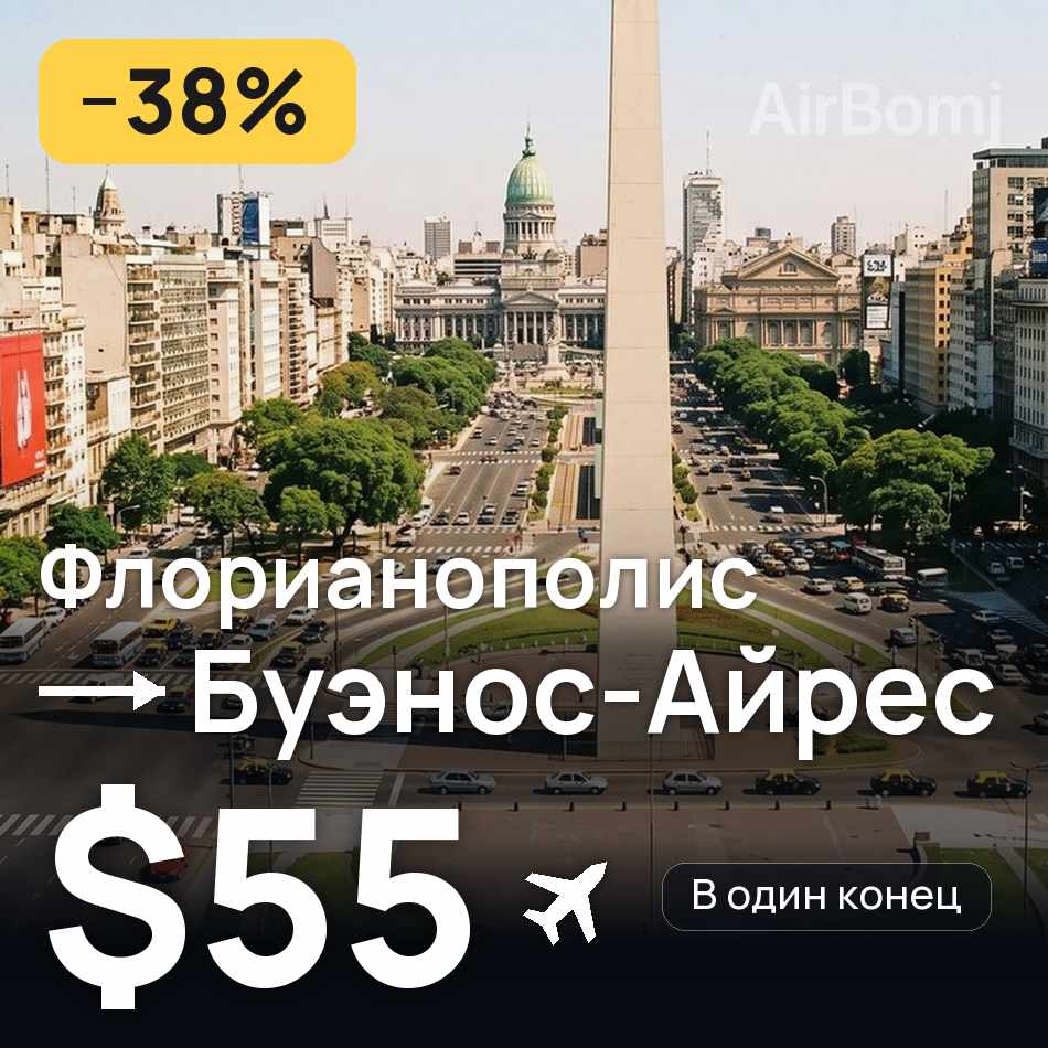 Авиабилет: Флорианополис — Буэнос-Айрес, $55
