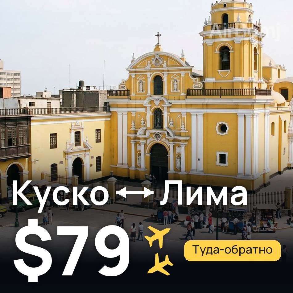 Авиабилет: Куско — Лима, $79