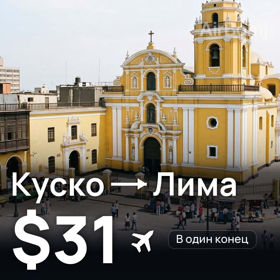 Авиабилет: Куско — Лима, $31