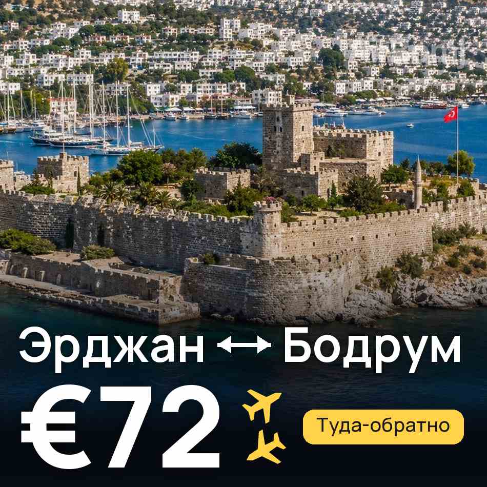 Авіаквиток: Ерджан — Бодрум, €72