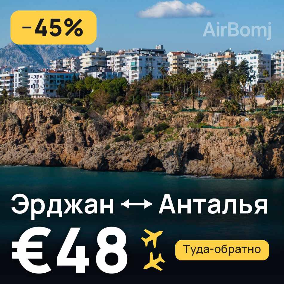 Авіаквиток: Ерджан — Анталія, €48