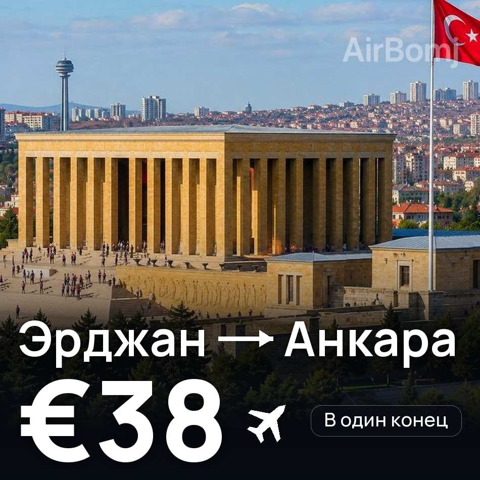 Авіаквиток: Ерджан — Анкара, €38