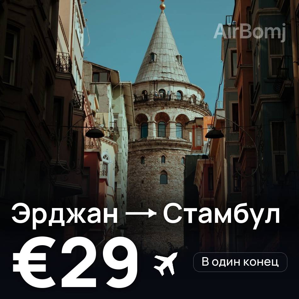 Авіаквиток: Ерджан — Стамбул, €29