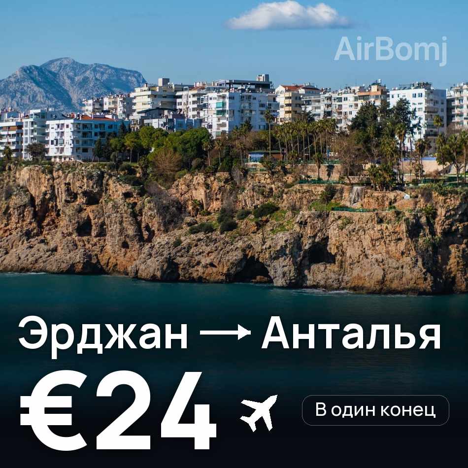 Авіаквиток: Ерджан — Анталія, €24