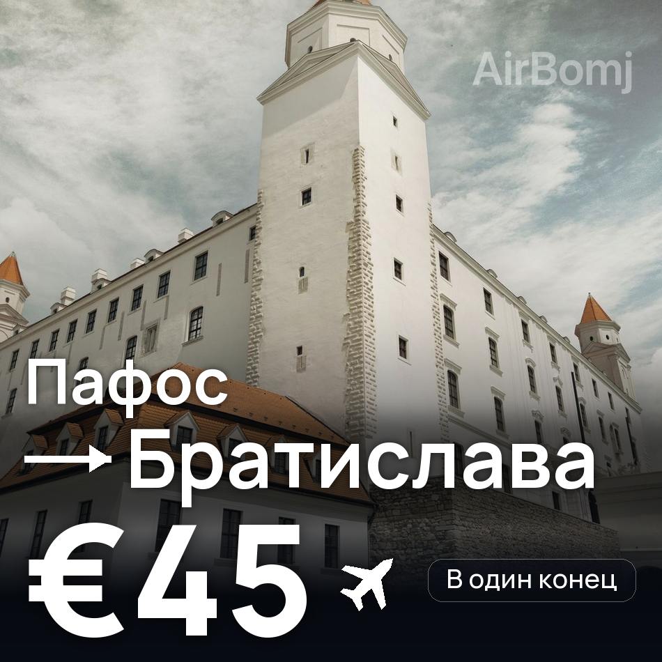 Авиабилет: Пафос — Братислава, €45