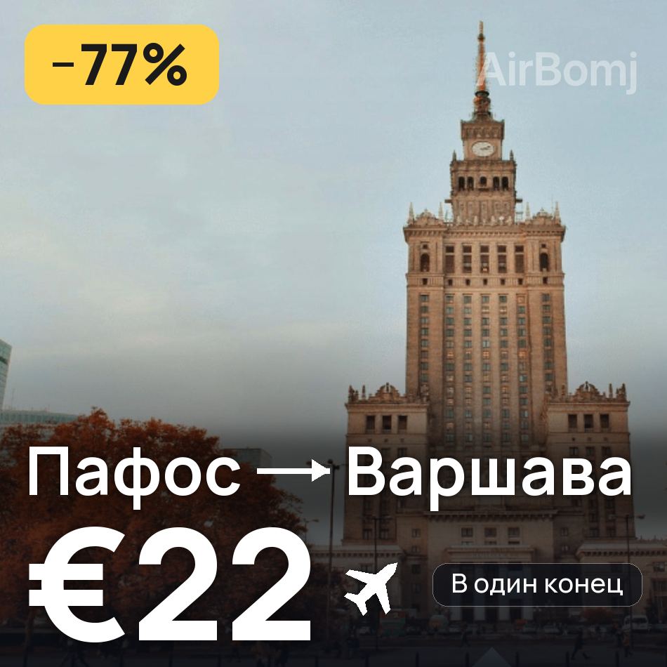 Авиабилет: Пафос — Варшава, €22