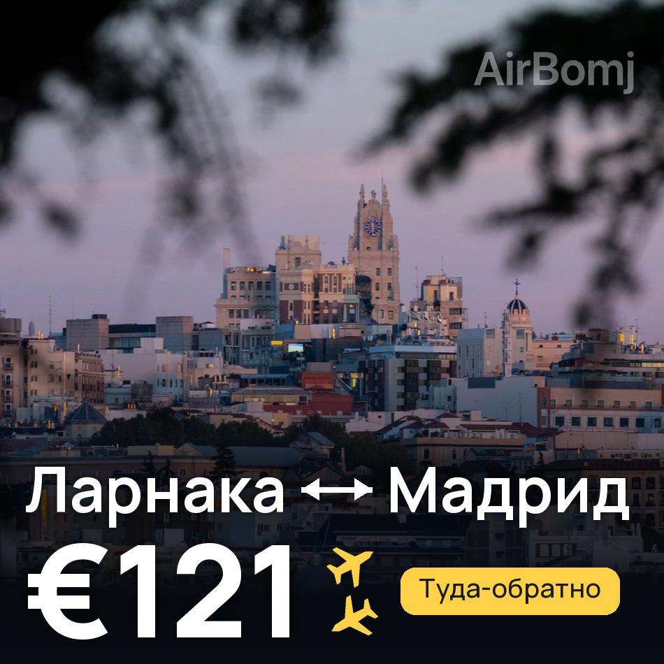 Авиабилет: Ларнака — Мадрид, €121